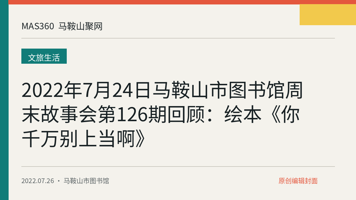 2022年7月24日马鞍山市图书馆周末故事会第126期回顾：绘本《你千万别上当啊》