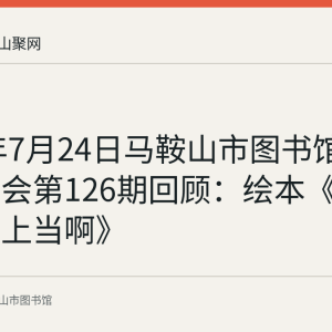 2022年7月24日马鞍山市图书馆周末故事会第126期回顾：绘本《你千万别上当啊》