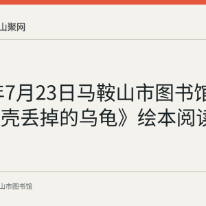 2022年7月23日马鞍山市图书馆举办《把壳丢掉的乌龟》绘本阅读活动