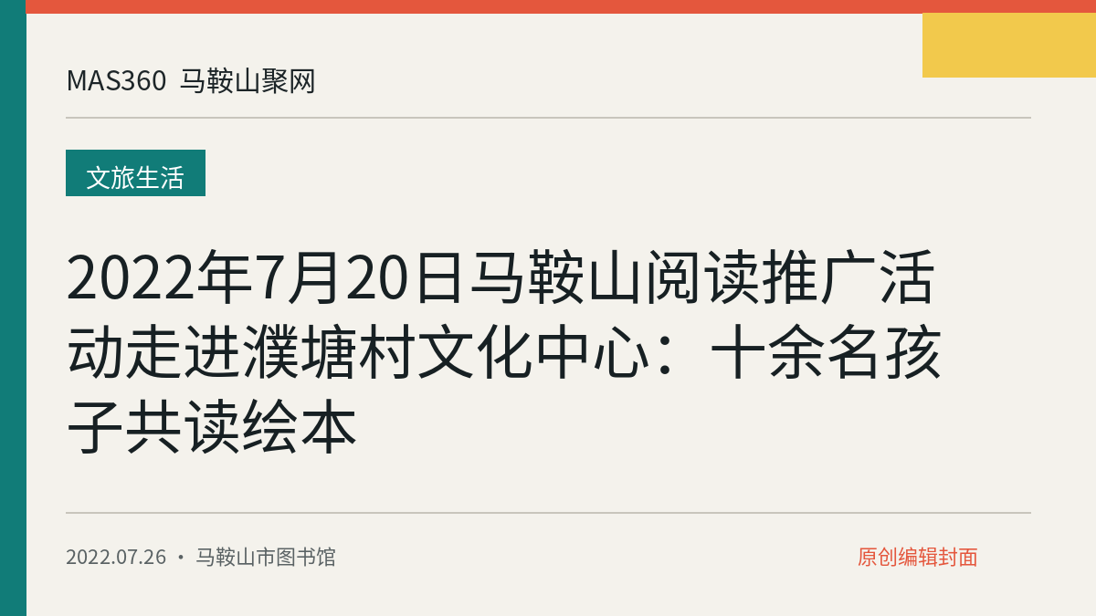 2022年7月20日马鞍山阅读推广活动走进濮塘村文化中心：十余名孩子共读绘本