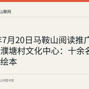 2022年7月20日马鞍山阅读推广活动走进濮塘村文化中心：十余名孩子共读绘本