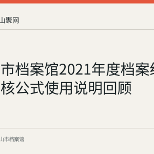 马鞍山市档案馆2021年度档案统计年报审核公式使用说明回顾