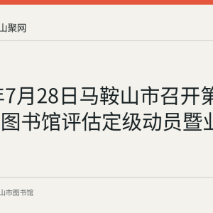 2022年7月28日马鞍山市召开第七次公共图书馆评估定级动员暨业务培训会