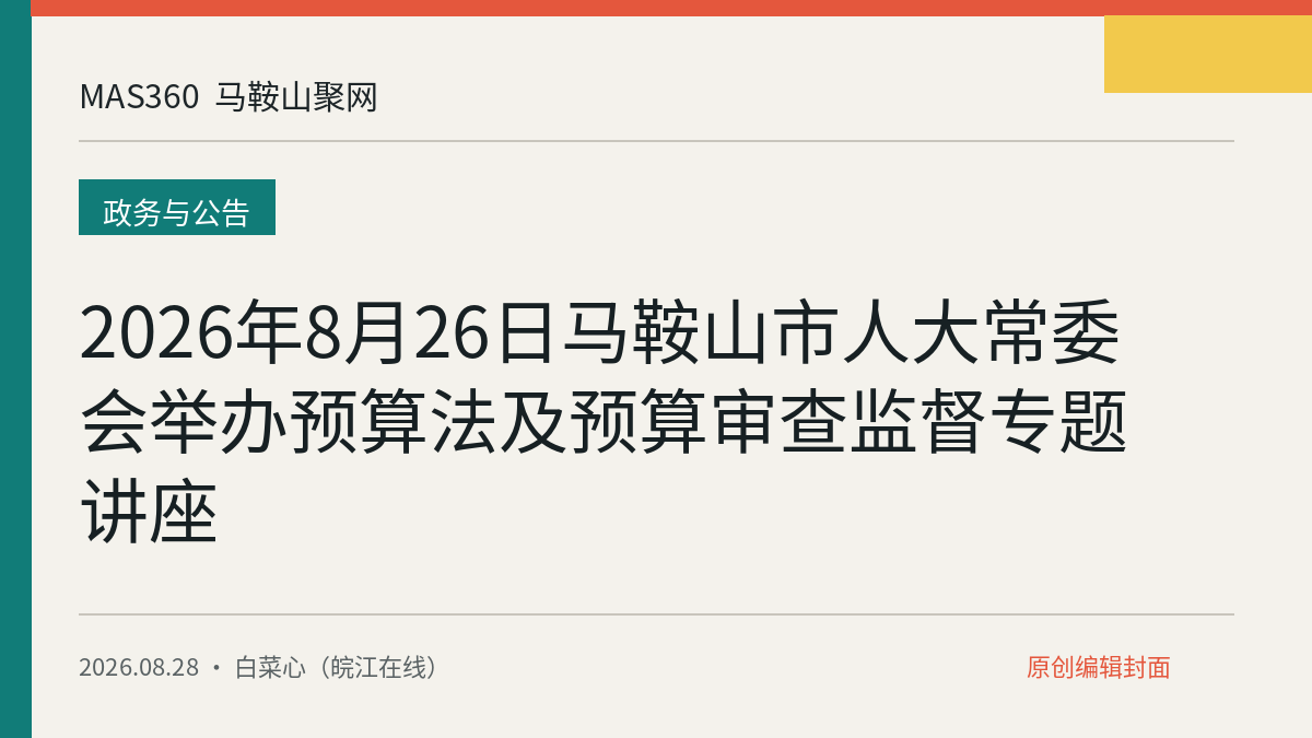 2026年8月26日马鞍山市人大常委会举办预算法及预算审查监督专题讲座