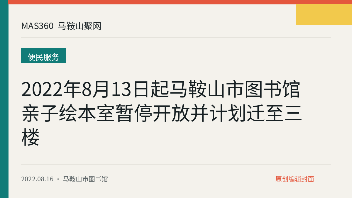 2022年8月13日起马鞍山市图书馆亲子绘本室暂停开放并计划迁至三楼
