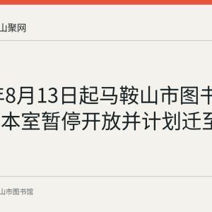 2022年8月13日起马鞍山市图书馆亲子绘本室暂停开放并计划迁至三楼
