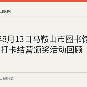 2022年8月13日马鞍山市图书馆21天阅读打卡结营颁奖活动回顾
