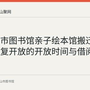 马鞍山市图书馆亲子绘本馆搬迁三楼后恢复开放的开放时间与借阅规则
