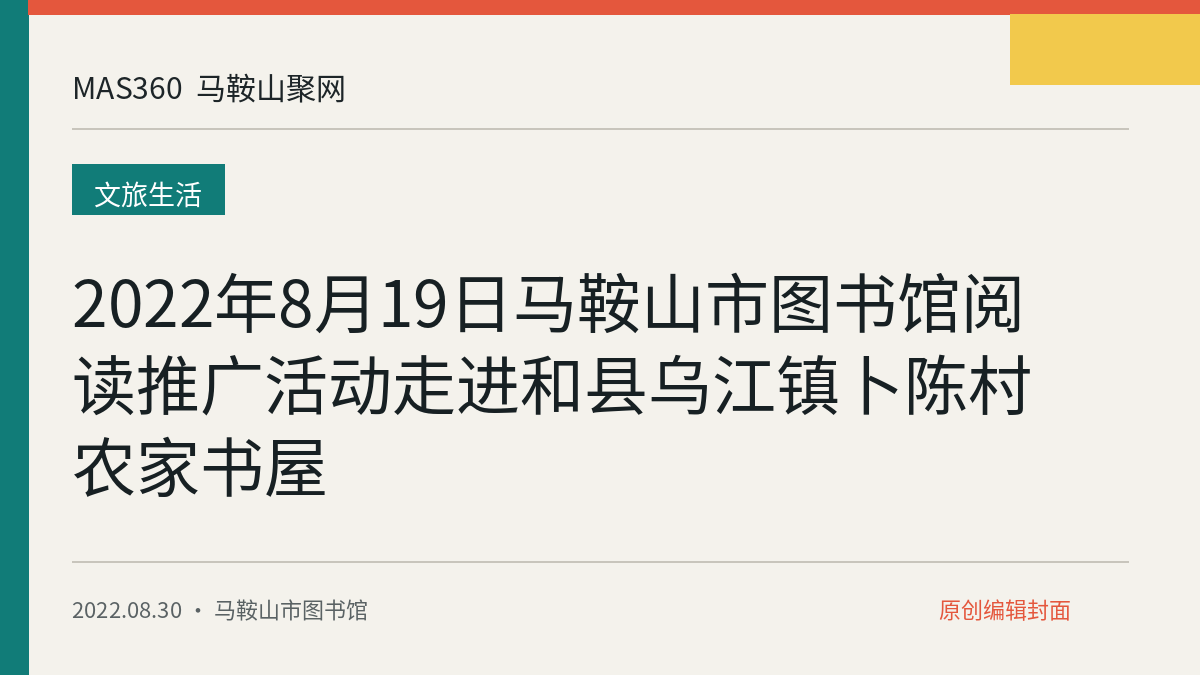 2022年8月19日马鞍山市图书馆阅读推广活动走进和县乌江镇卜陈村农家书屋