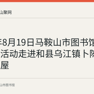 2022年8月19日马鞍山市图书馆阅读推广活动走进和县乌江镇卜陈村农家书屋