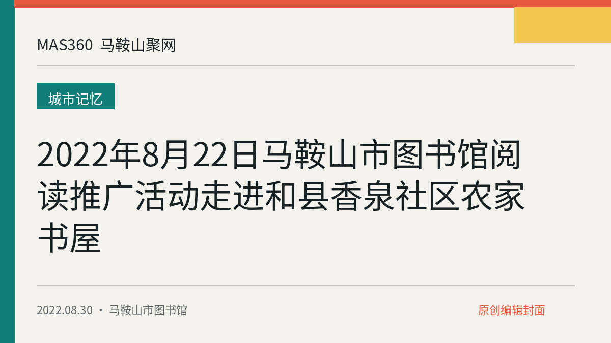 2022年8月22日马鞍山市图书馆阅读推广活动走进和县香泉社区农家书屋