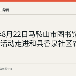 2022年8月22日马鞍山市图书馆阅读推广活动走进和县香泉社区农家书屋