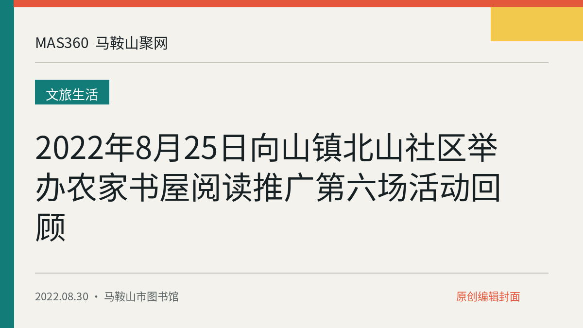 2022年8月25日向山镇北山社区举办农家书屋阅读推广第六场活动回顾
