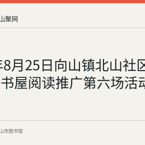 2022年8月25日向山镇北山社区举办农家书屋阅读推广第六场活动回顾