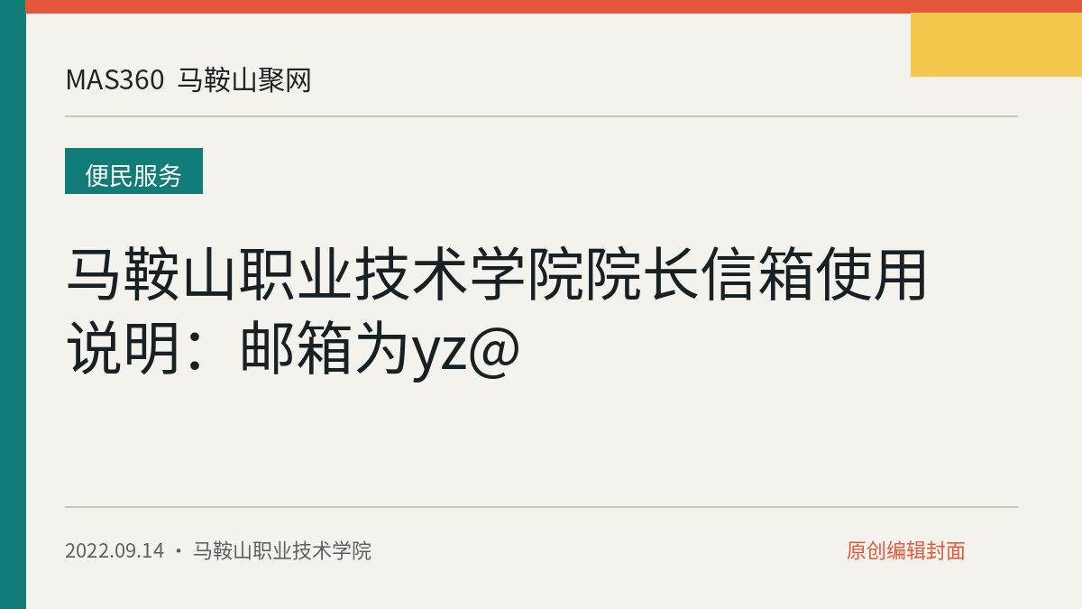 马鞍山职业技术学院院长信箱使用说明：邮箱为yz@
