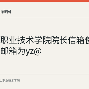 马鞍山职业技术学院院长信箱使用说明：邮箱为yz@