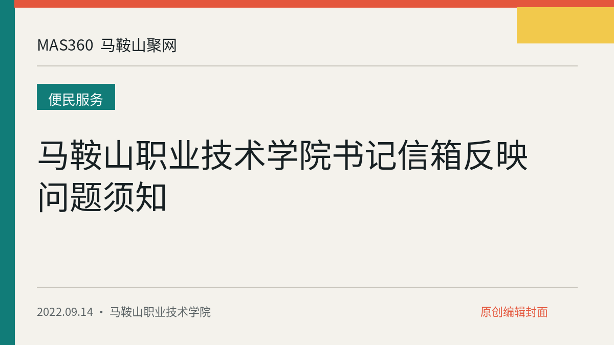 马鞍山职业技术学院书记信箱反映问题须知
