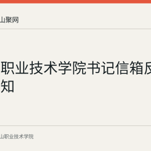 马鞍山职业技术学院书记信箱反映问题须知