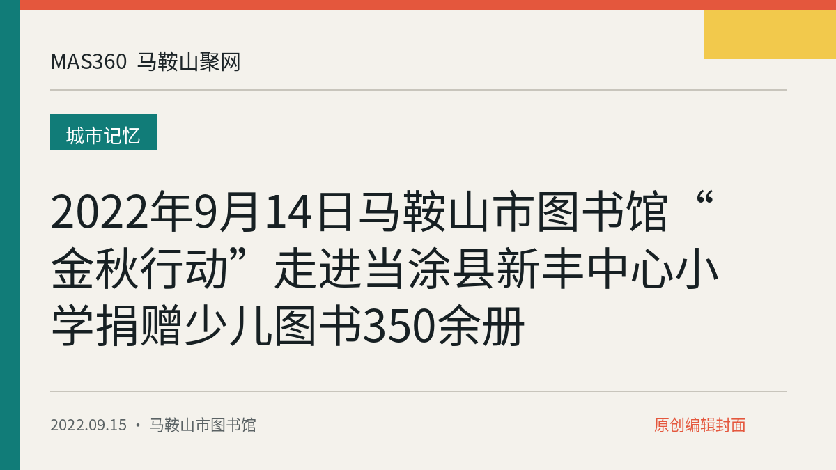 2022年9月14日马鞍山市图书馆“金秋行动”走进当涂县新丰中心小学捐赠少儿图书350余册