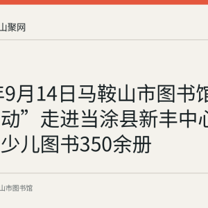 2022年9月14日马鞍山市图书馆“金秋行动”走进当涂县新丰中心小学捐赠少儿图书350余册