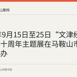 2022年9月15日至25日“文津经典诵读”十周年主题展在马鞍山市图书馆举办