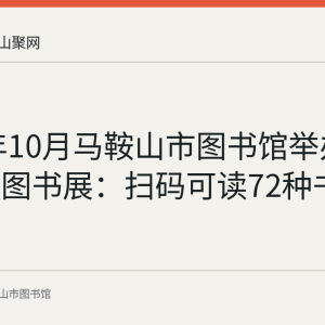 2022年10月马鞍山市图书馆举办主题电子图书展：扫码可读72种书籍