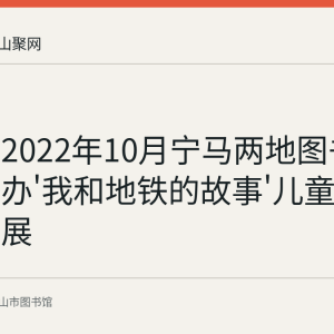 回顾：2022年10月宁马两地图书馆同期举办'我和地铁的故事'儿童画都市圈联展