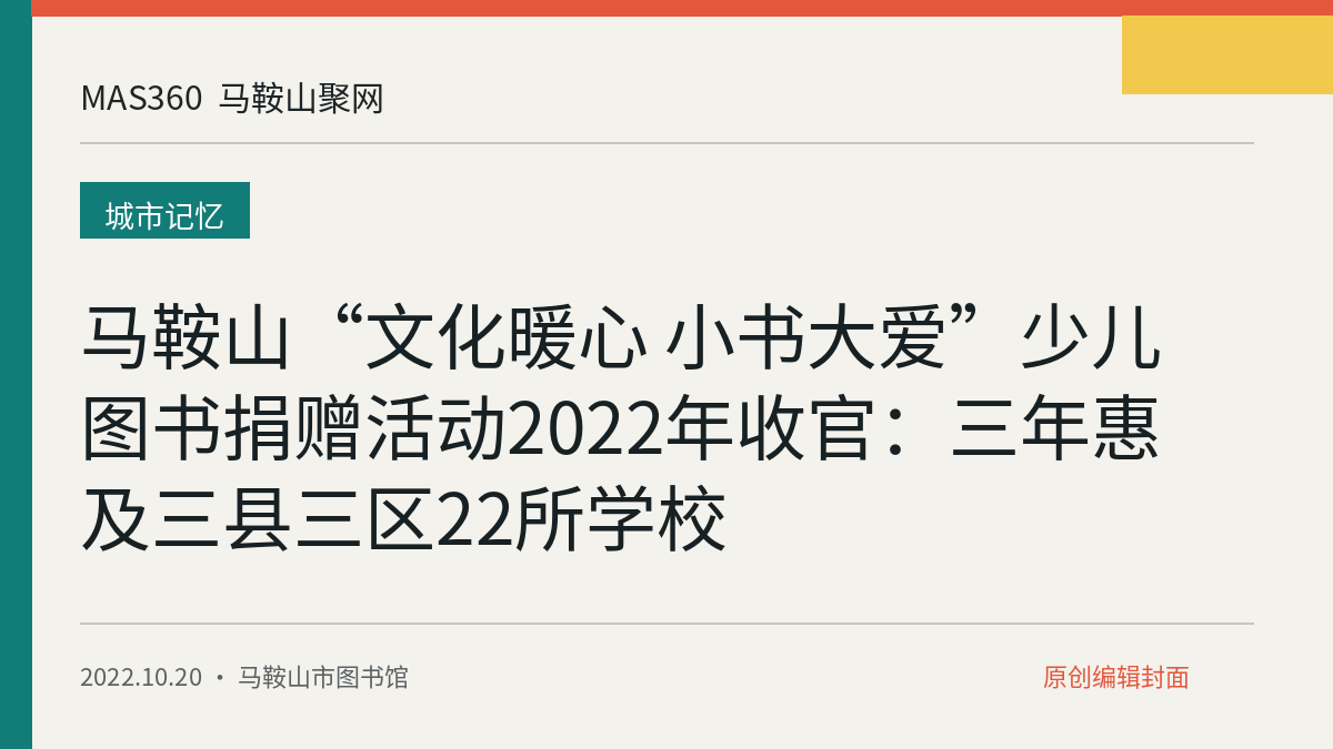 马鞍山“文化暖心 小书大爱”少儿图书捐赠活动2022年收官：三年惠及三县三区22所学校