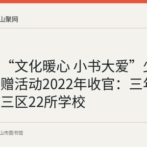 马鞍山“文化暖心 小书大爱”少儿图书捐赠活动2022年收官：三年惠及三县三区22所学校