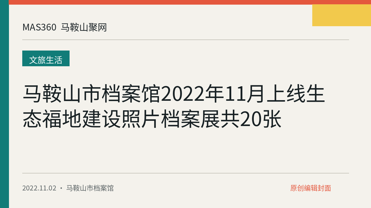 马鞍山市档案馆2022年11月上线生态福地建设照片档案展共20张