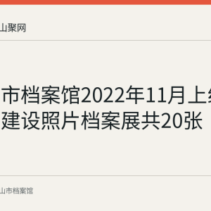 马鞍山市档案馆2022年11月上线生态福地建设照片档案展共20张