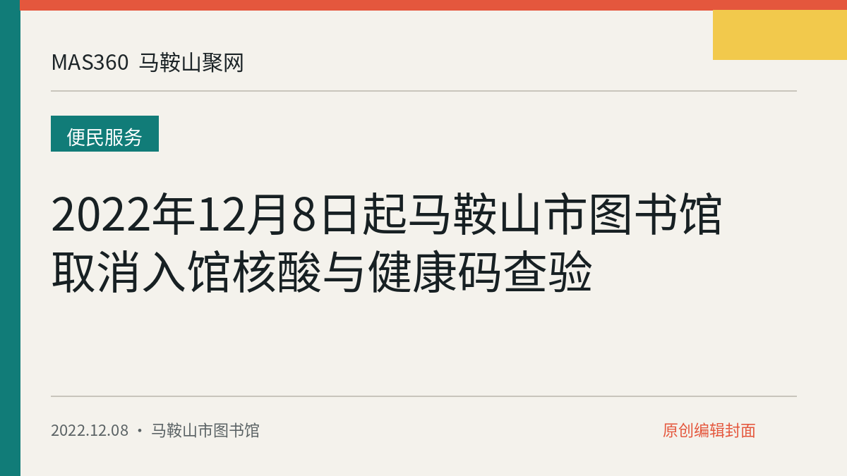2022年12月8日起马鞍山市图书馆取消入馆核酸与健康码查验