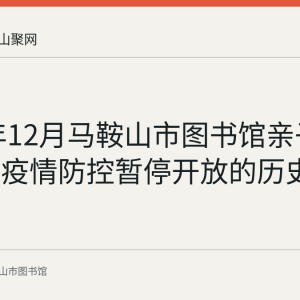 2022年12月马鞍山市图书馆亲子绘本馆因疫情防控暂停开放的历史记录