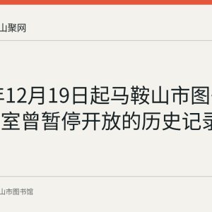 2022年12月19日起马鞍山市图书馆三个部室曾暂停开放的历史记录