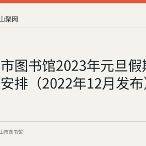 马鞍山市图书馆2023年元旦假期开放时间安排（2022年12月发布）