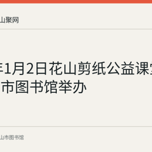 2023年1月2日花山剪纸公益课堂在马鞍山市图书馆举办
