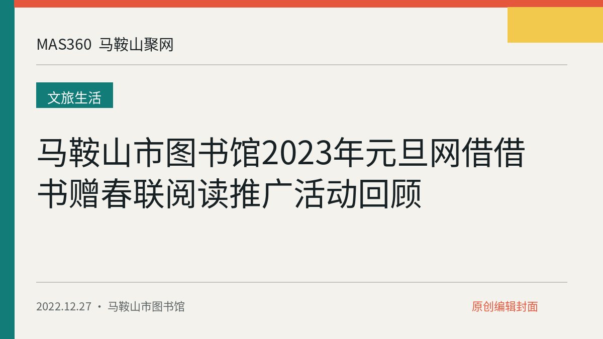 马鞍山市图书馆2023年元旦网借借书赠春联阅读推广活动回顾