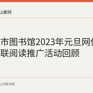 马鞍山市图书馆2023年元旦网借借书赠春联阅读推广活动回顾