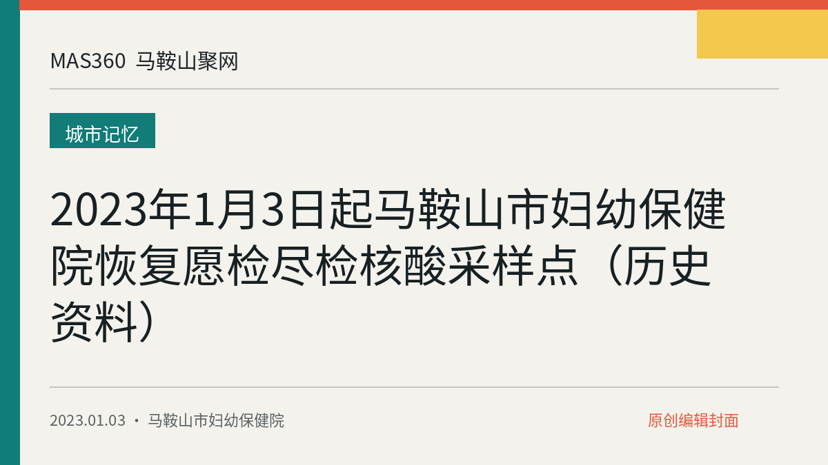 2023年1月3日起马鞍山市妇幼保健院恢复愿检尽检核酸采样点（历史资料）