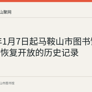 2023年1月7日起马鞍山市图书馆部分部室恢复开放的历史记录