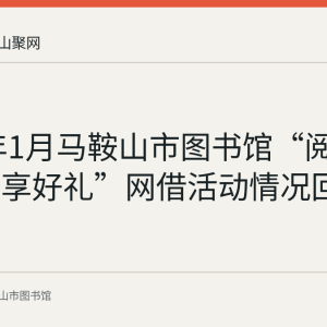 2023年1月马鞍山市图书馆“阅读快闪悦享好礼”网借活动情况回顾