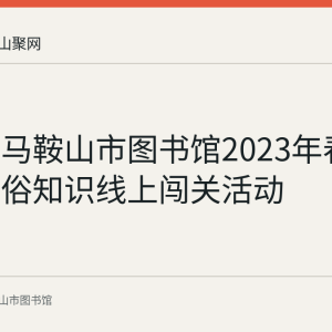 回顾：马鞍山市图书馆2023年春节趣味民俗知识线上闯关活动