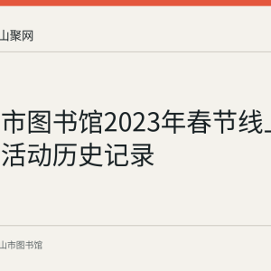 马鞍山市图书馆2023年春节线上知识竞答活动历史记录