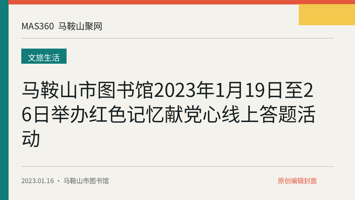 马鞍山市图书馆2023年1月19日至26日举办红色记忆献党心线上答题活动