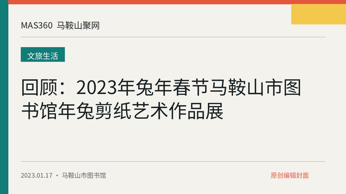 回顾：2023年兔年春节马鞍山市图书馆年兔剪纸艺术作品展