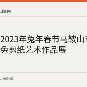 回顾：2023年兔年春节马鞍山市图书馆年兔剪纸艺术作品展