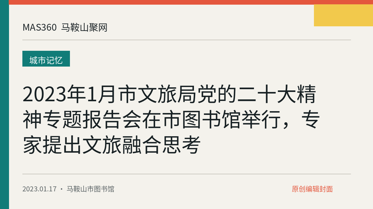2023年1月市文旅局党的二十大精神专题报告会在市图书馆举行，专家提出文旅融合思考