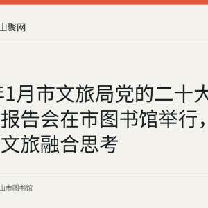 2023年1月市文旅局党的二十大精神专题报告会在市图书馆举行，专家提出文旅融合思考