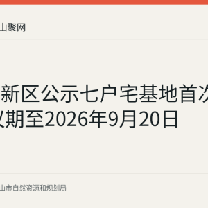 郑蒲港新区公示七户宅基地首次登记 异议期至2026年9月20日