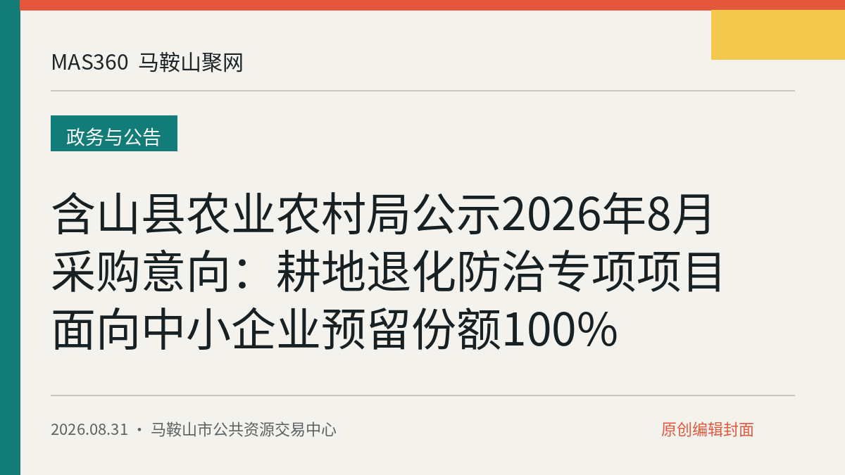 含山县农业农村局公示2026年8月采购意向：耕地退化防治专项项目面向中小企业预留份额100%